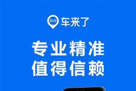 车来了 v4.68.0(394) 安卓绿化无广告版