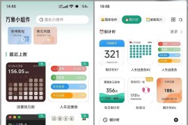 万象小组件 v5.3.17_20250710 安卓绿化版