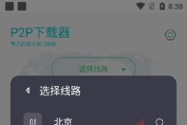P2P下载器 v1.5.1 安卓绿化版